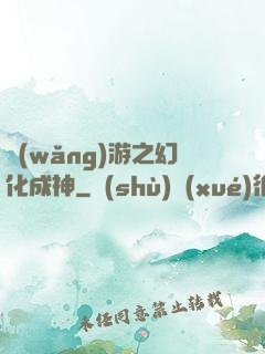 網(wǎng)游之幻化成神
