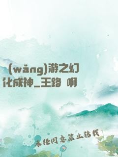 網(wǎng)游之幻化成神
