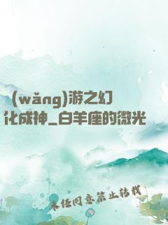 網(wǎng)游之幻化成神