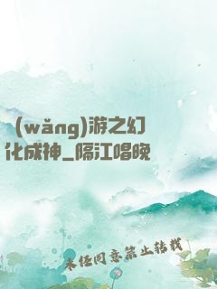 網(wǎng)游之幻化成神