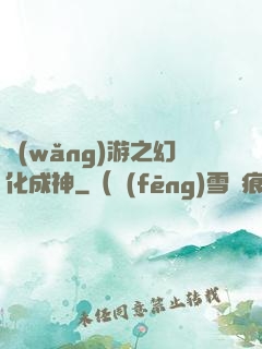 網(wǎng)游之幻化成神