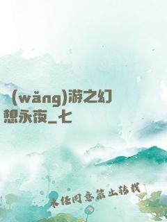 網(wǎng)游之幻想永夜