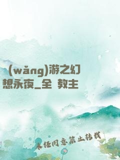 網(wǎng)游之幻想永夜