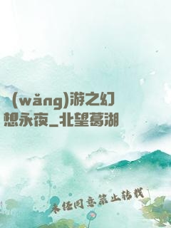 網(wǎng)游之幻想永夜