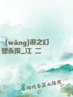 網(wǎng)游之幻想永夜