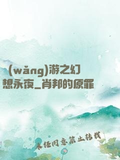 網(wǎng)游之幻想永夜