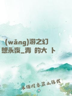 網(wǎng)游之幻想永夜