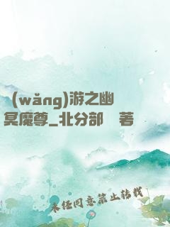 網(wǎng)游之幽冥魔尊