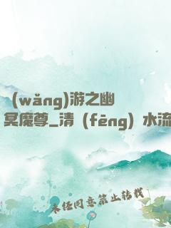 網(wǎng)游之幽冥魔尊