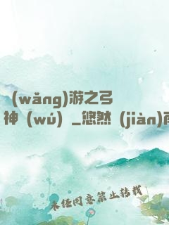 網(wǎng)游之弓神無(wú)敵
