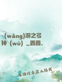 網(wǎng)游之弓神無(wú)敵