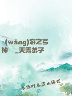 網(wǎng)游之弓神無敵