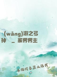網(wǎng)游之弓神無敵