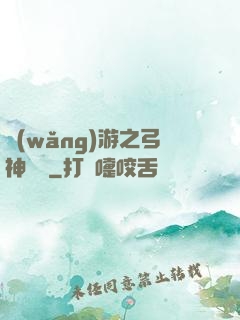 網(wǎng)游之弓神無敵