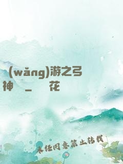 網(wǎng)游之弓神無敵