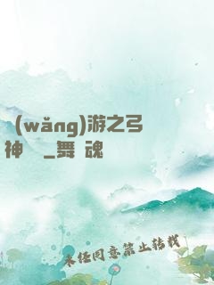 網(wǎng)游之弓神無敵