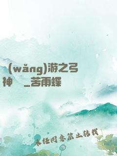 網(wǎng)游之弓神無敵