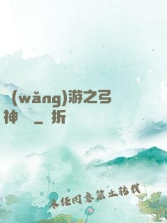 網(wǎng)游之弓神無敵
