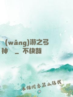 網(wǎng)游之弓神無敵