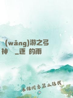 網(wǎng)游之弓神無敵