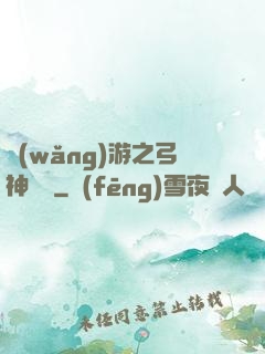 網(wǎng)游之弓神無敵