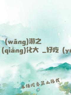 網(wǎng)游之強(qiáng)化大師