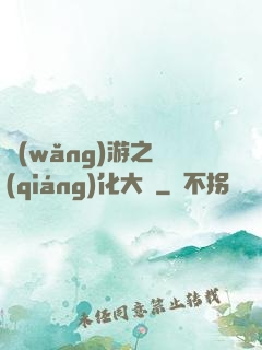 網(wǎng)游之強(qiáng)化大師