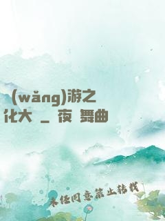 網(wǎng)游之強化大師