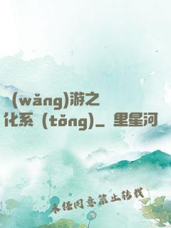 網(wǎng)游之強化系統(tǒng)