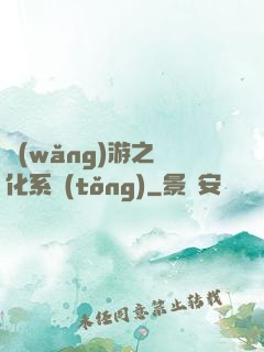 網(wǎng)游之強化系統(tǒng)