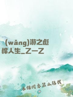 網(wǎng)游之彪悍人生