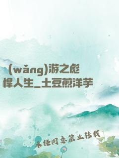 網(wǎng)游之彪悍人生