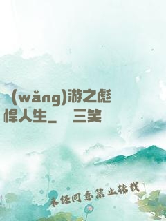 網(wǎng)游之彪悍人生