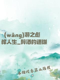 網(wǎng)游之彪悍人生