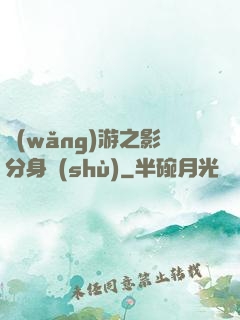 網(wǎng)游之影分身術(shù)
