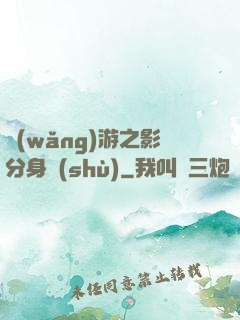 網(wǎng)游之影分身術(shù)