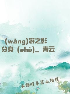 網(wǎng)游之影分身術(shù)