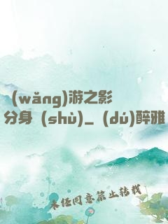 網(wǎng)游之影分身術(shù)