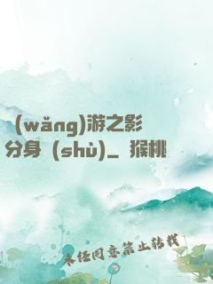 網(wǎng)游之影分身術(shù)