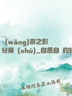 網(wǎng)游之影分身術(shù)