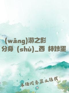 網(wǎng)游之影分身術(shù)