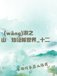 網(wǎng)游之從山賊開始征服世界