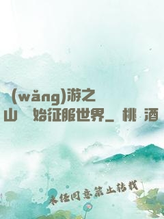 網(wǎng)游之從山賊開始征服世界