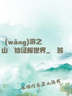 網(wǎng)游之從山賊開始征服世界