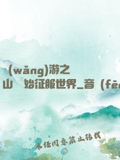 網(wǎng)游之從山賊開始征服世界