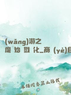 網(wǎng)游之從惡魔開始殺戮進化