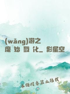 網(wǎng)游之從惡魔開始殺戮進化