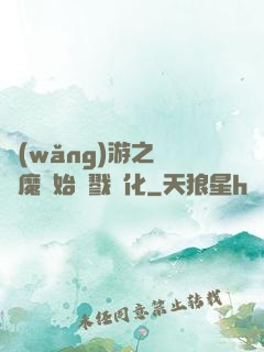 網(wǎng)游之從惡魔開始殺戮進化