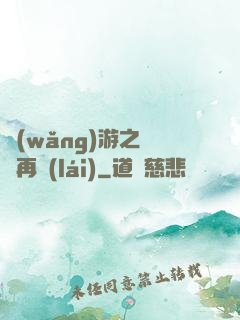 網(wǎng)游之從頭再來(lái)