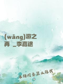 網(wǎng)游之從頭再來